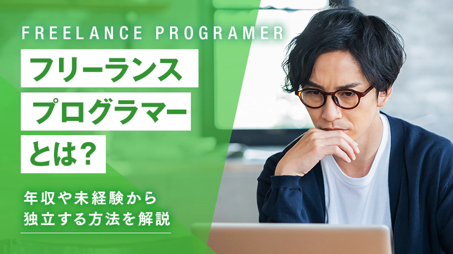 フリーランスプログラマーとは?年収や未経験から独立する方法を解説