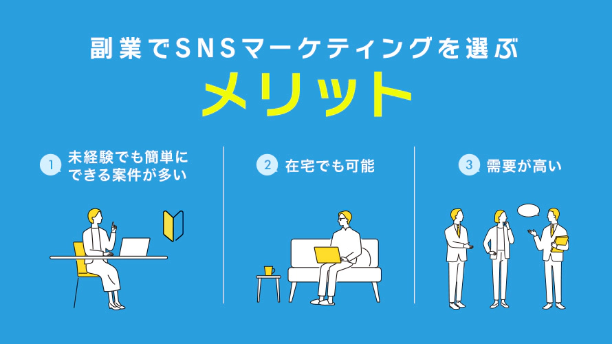 副業でSNSマーケティングを選ぶメリット