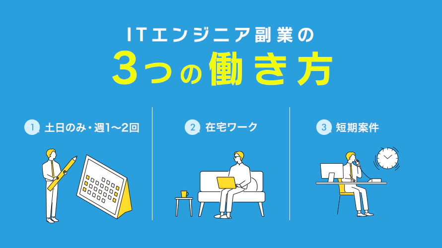 ITエンジニアとして副業する際の働き方