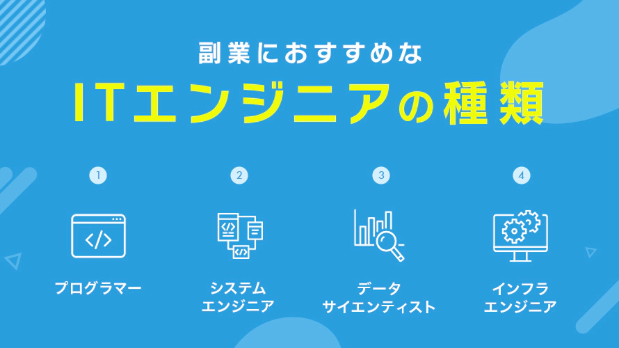 副業におすすめ!ITエンジニアの種類