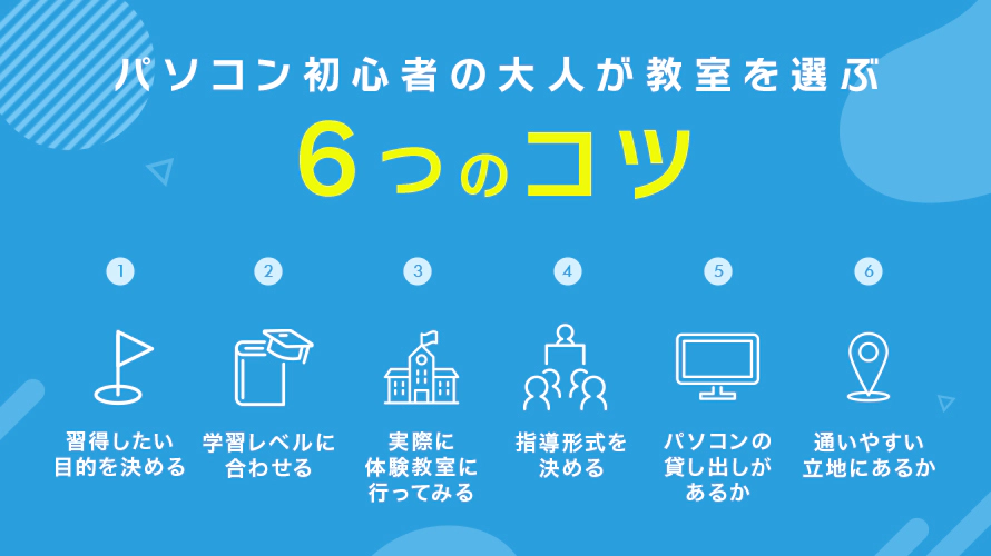 パソコン初心者の大人が教室を選ぶ際の6つのコツ