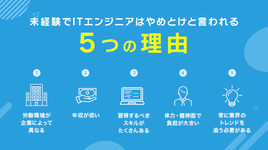未経験でITエンジニアはやめとけといわれる理由