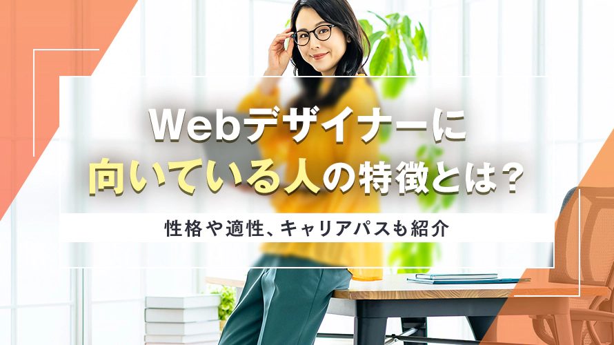 Webデザイナーに向いている人の特徴とは？性格や適性、キャリアパスも紹介