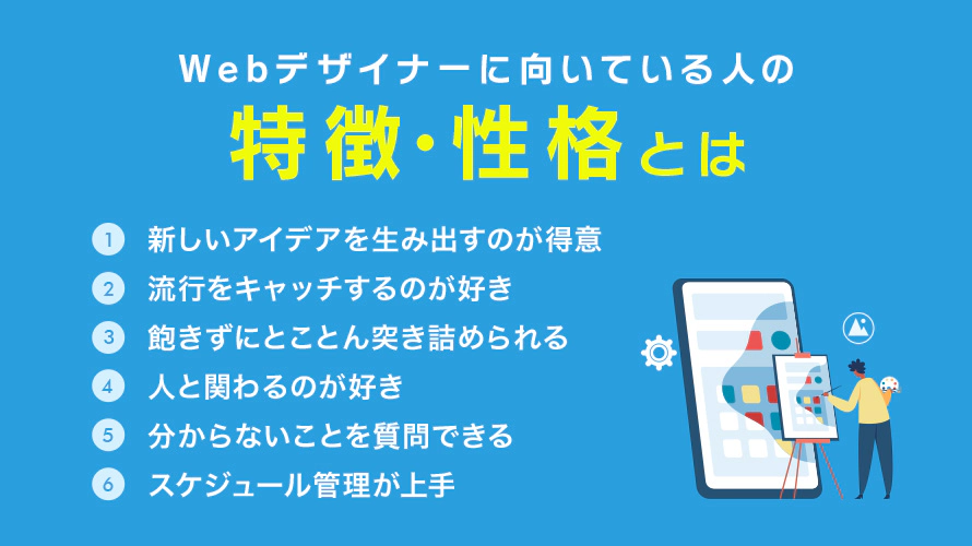 Webデザイナーに向いている人の特徴・性格とは