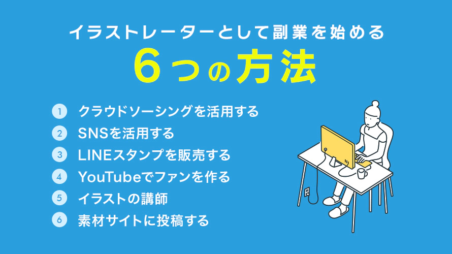 イラストレーターとして副業を始める方法