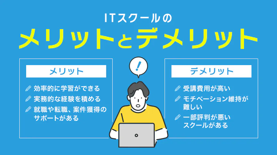 ITスクールのメリットとデメリット