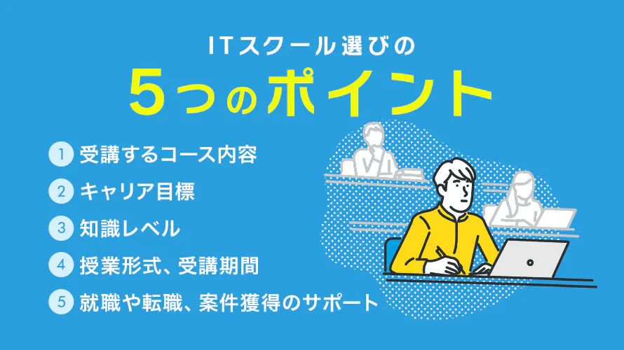 ITスクールの選び方