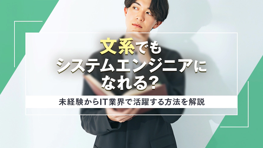 文系でもシステムエンジニアになれる？未経験からIT業界で活躍する方法を解説