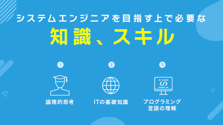 システムエンジニアを目指す上で必要な知識、スキル