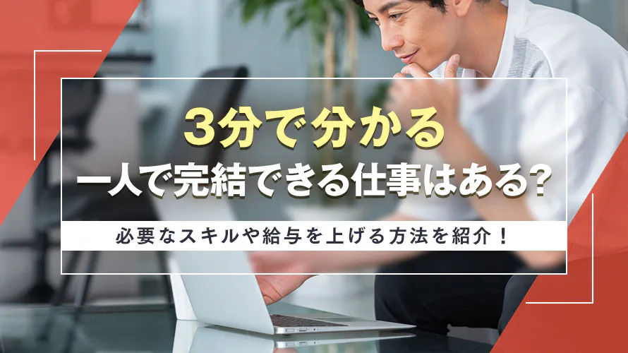 【3分で分かる】一人で完結できる仕事はある？必要なスキルや給与を上げる方法を紹介！