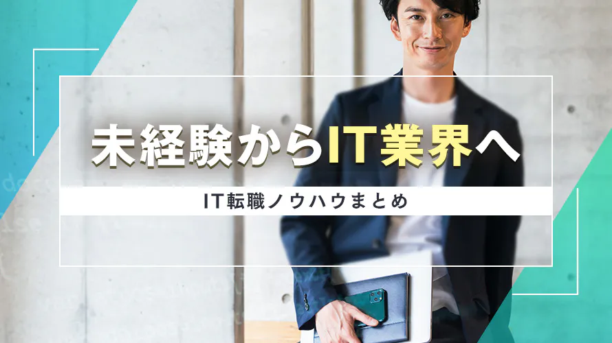 未経験からIT業界へ：IT転職ノウハウまとめ