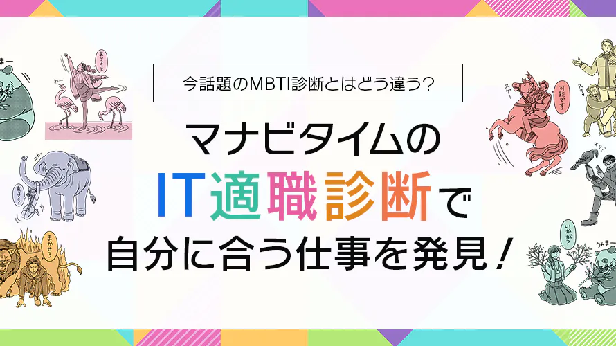 マナビタイムのIT適職診断で自分に合う仕事を発見！今話題のMBTI診断とはどう違う？