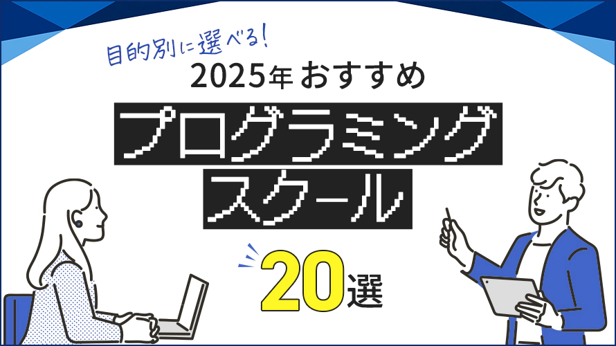 プログラミングスクールおすすめ20選！ 【2025年最新】選び方や特徴・料金を徹底比較