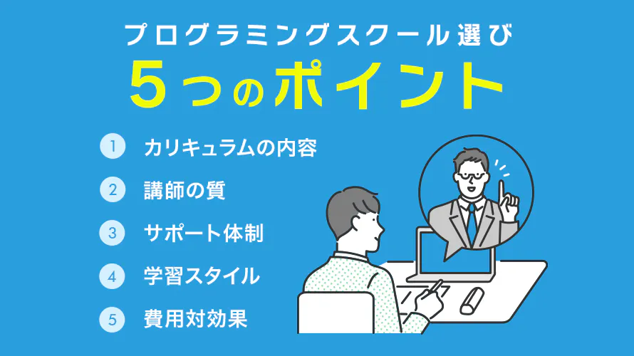プログラミングスクール選び、5つのポイント
