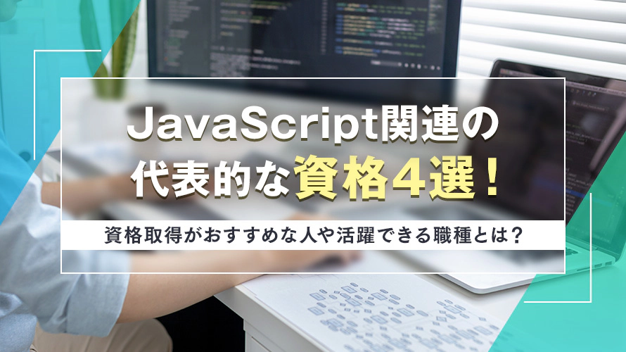 JavaScript関連の代表的な資格4選！資格取得がおすすめな人や活躍できる職種とは？