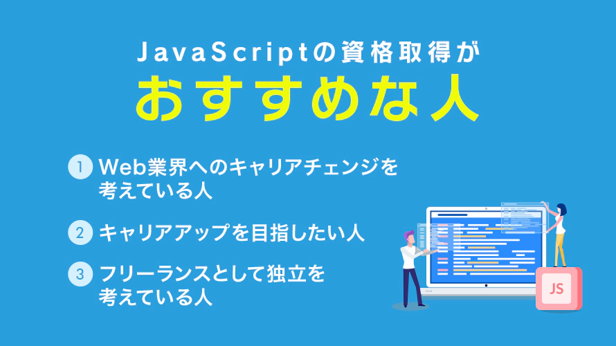 JavaScriptの資格取得がおすすめな人
