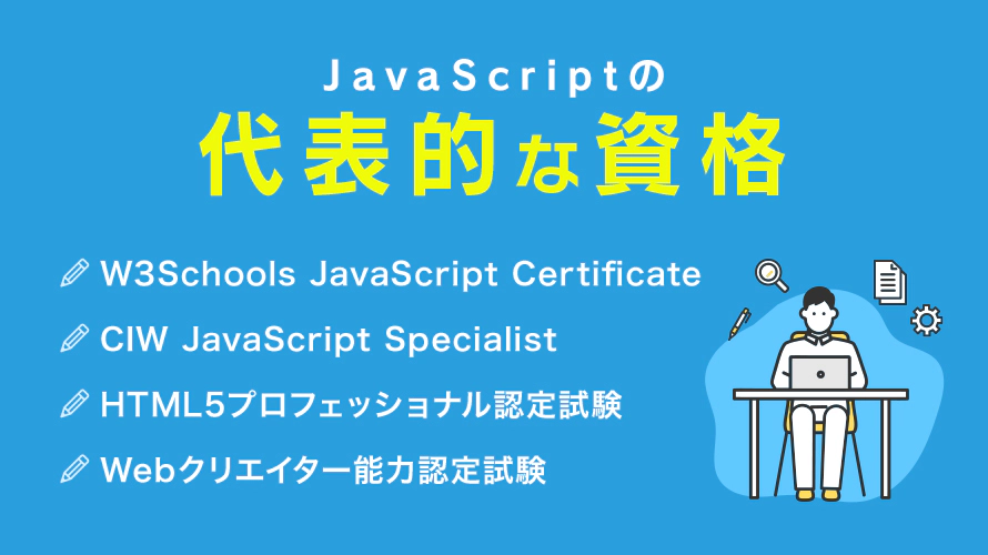 JavaScriptの代表的な資格