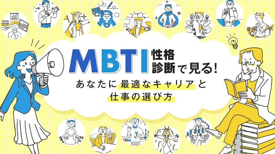MBTI性格診断で見る！あなたに最適なキャリアと仕事の選び方