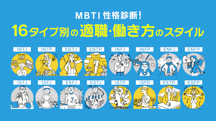 MBTIタイプ別！適職・働き方のスタイル