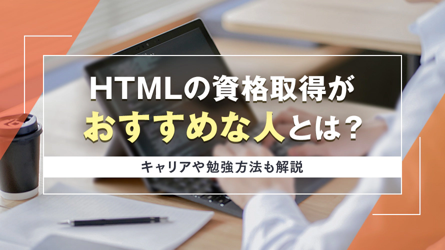HTMLの資格取得がおすすめな人とは？キャリアや勉強方法も解説