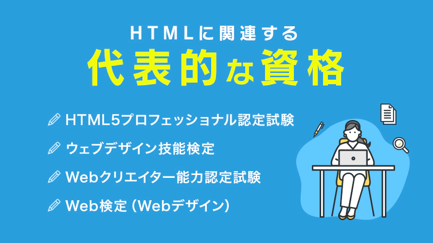 HTMLに関連する資格の種類