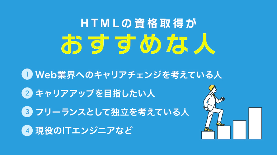 HTMLの資格取得がおすすめな人