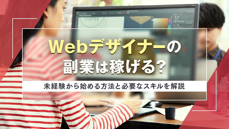 Webデザイナーの副業は稼げる？未経験から始める方法と必要なスキルを解説