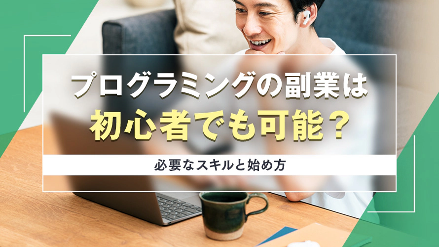 プログラミングの副業は初心者でも可能？必要なスキルと始め方
