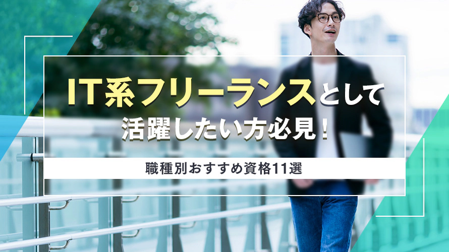 IT系フリーランスとして活躍したい方必見！　【職種別おすすめ資格11選】