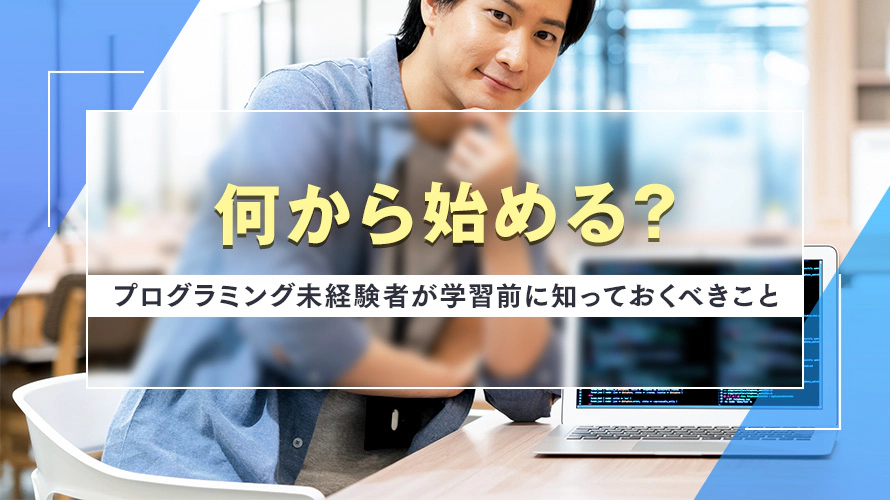 【何から始める？】プログラミング未経験者が学習前に知っておくべきこと