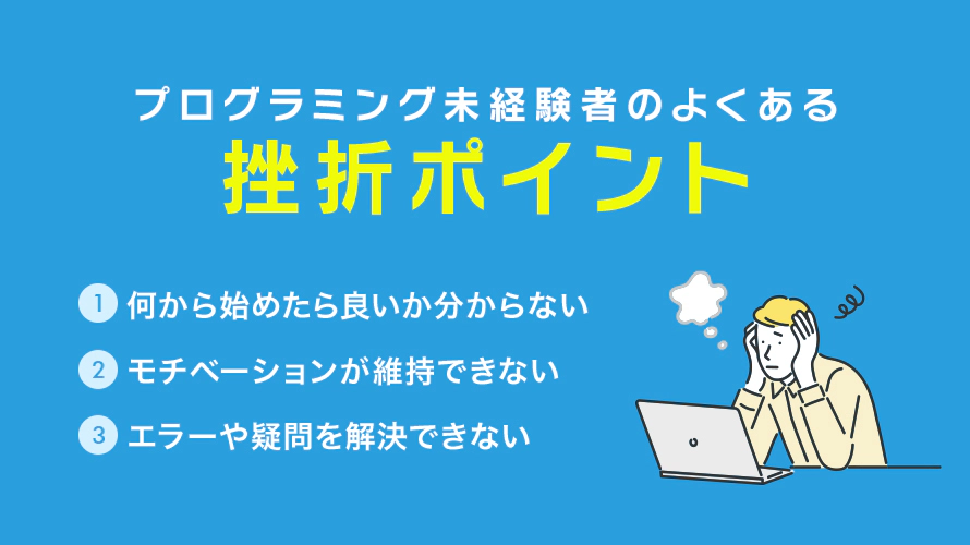 プログラミング未経験者のよくある挫折ポイントと対処法