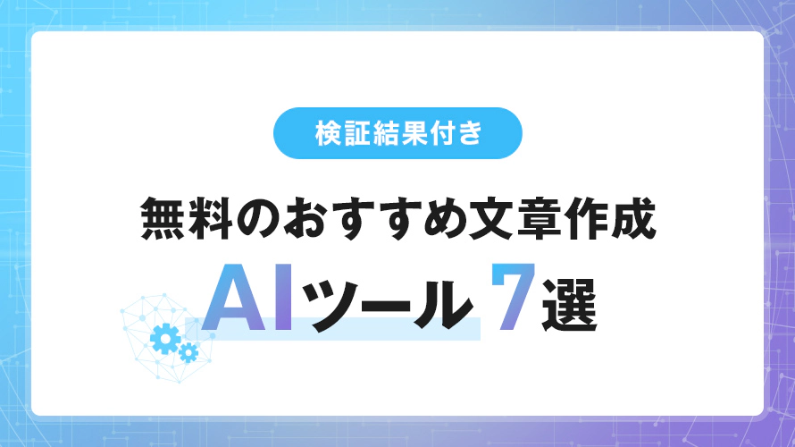 【検証結果付き】無料のおすすめ文章作成AIツール7選 | 2025年最新版