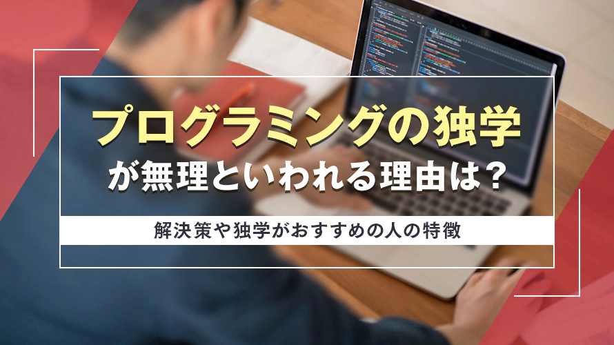 プログラミングの独学が無理といわれる理由は？　解決策や独学がおすすめの人の特徴