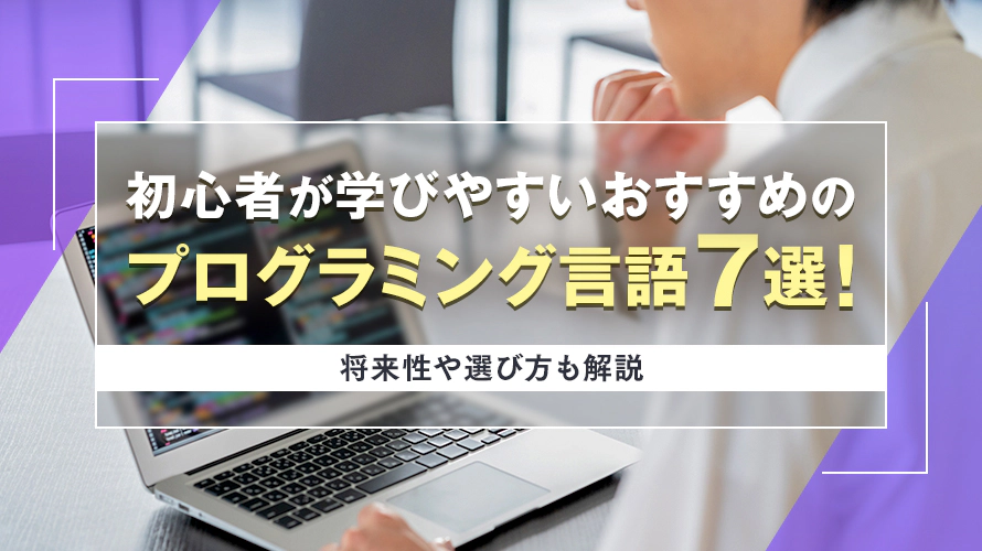 初心者が学びやすいおすすめのプログラミング言語7選!将来性や選び方も解説
