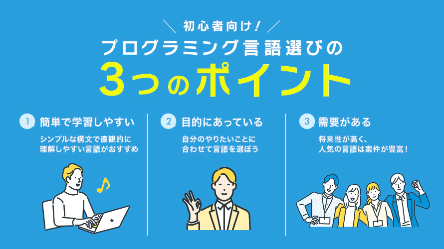 プログラミング言語の選び方