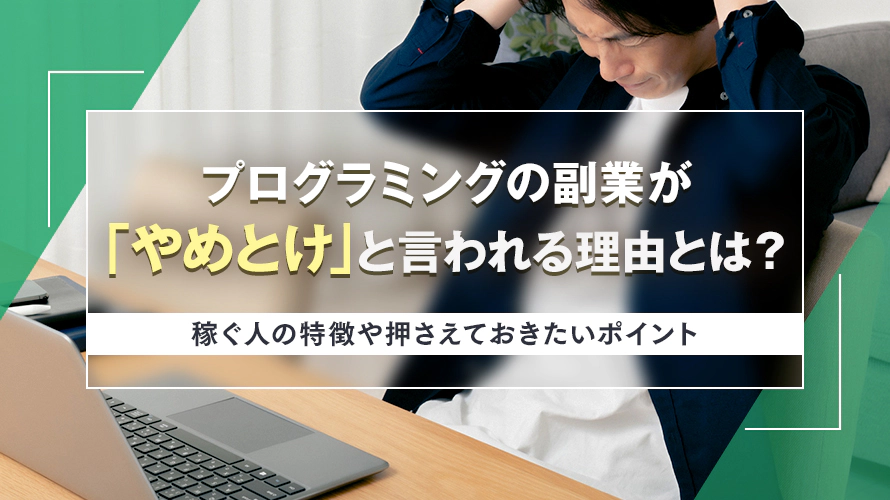 プログラミングの副業が「やめとけ」と言われる理由とは？稼ぐ人の特徴や押さえておきたいポイント