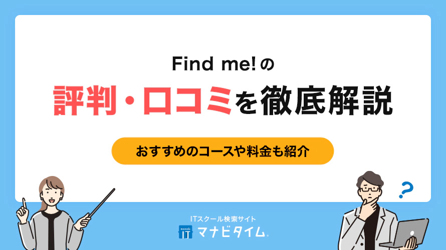 【卒業生が語る】Find me!の評判・口コミとは？おすすめのコースや料金を徹底解説
