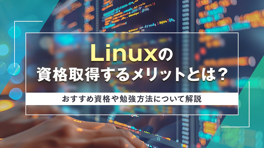 Linuxの資格を取得するメリットとは？おすすめの資格や勉強方法について解説