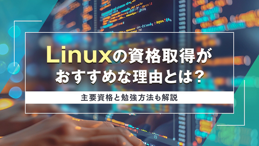 Linuxの資格取得がおすすめな理由とは？主要資格と勉強方法も解説