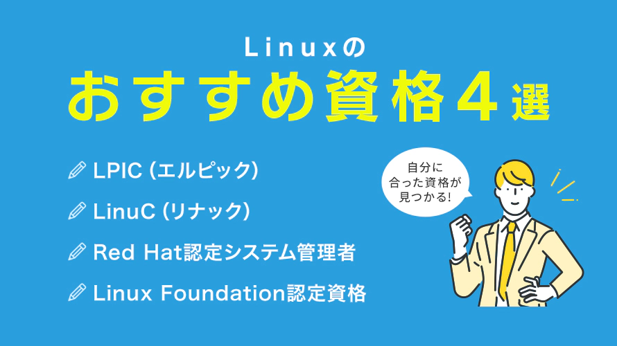 Linuxのおすすめの資格4種