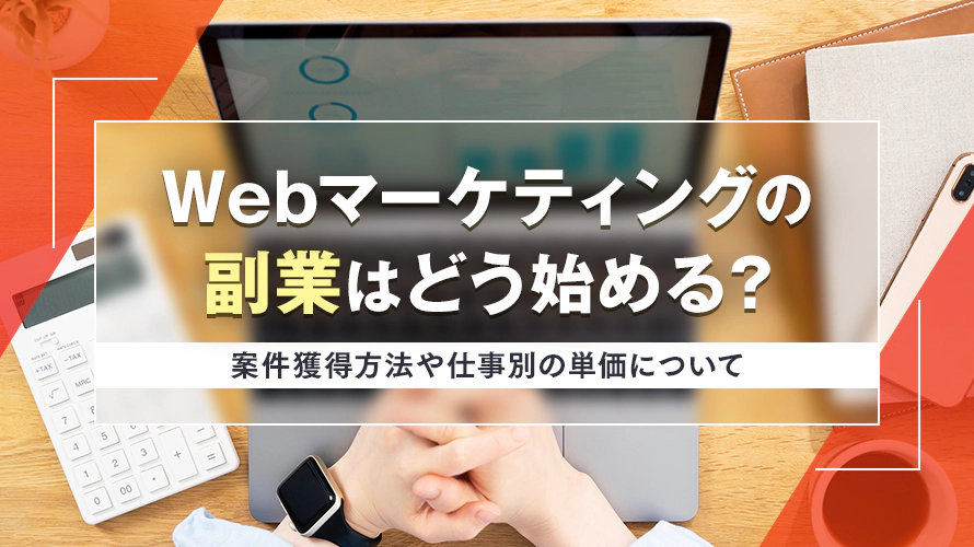 Webマーケティングの副業はどう始める？　案件獲得方法や仕事別の単価について