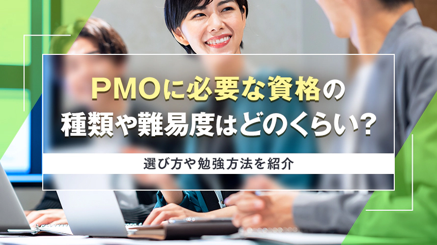 PMOに必要な資格の種類や難易度はどのくらい？選び方や勉強方法を紹介