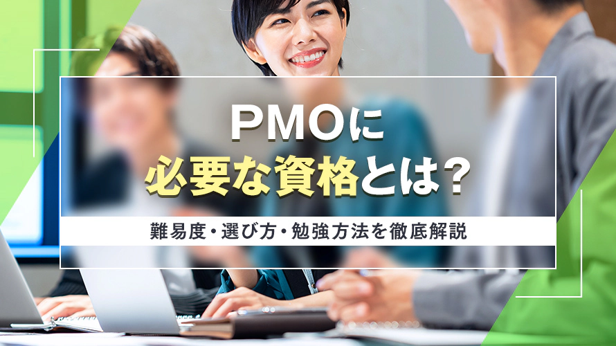 PMOに必要な資格とは？難易度・選び方・勉強方法を徹底解説