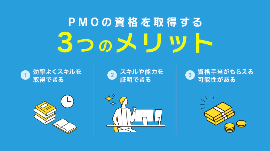 PMO関連の資格を取得するメリット