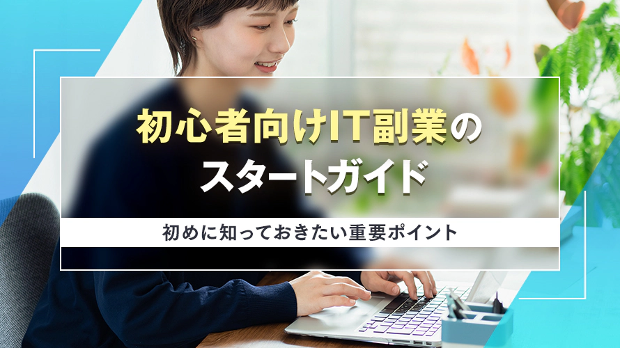 初心者向けIT副業のスタートガイド：初めに知っておきたい重要ポイント