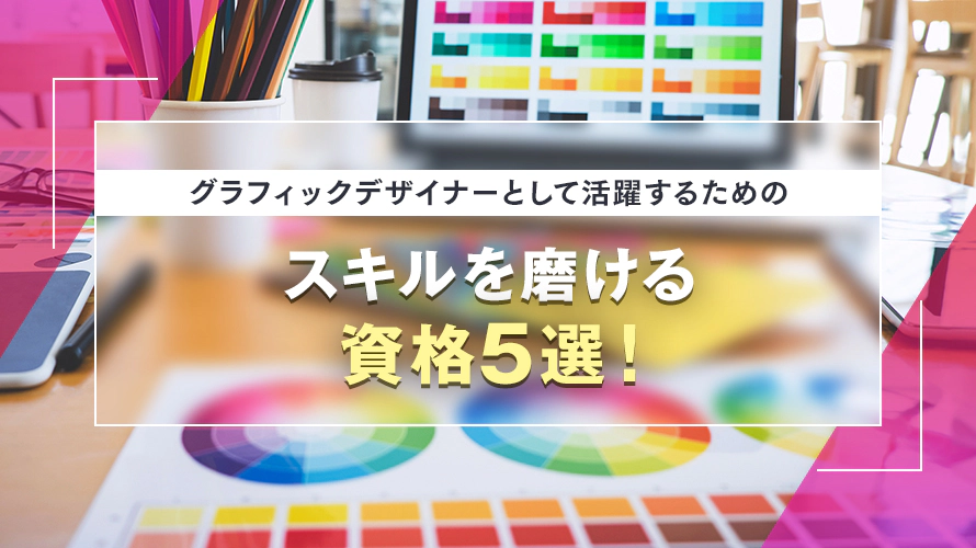 グラフィックデザイナーとして活躍するためのスキルを磨ける資格5選！