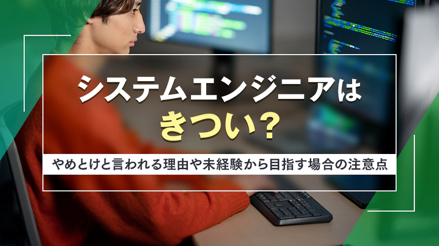 システムエンジニアはきつい？やめとけと言われる理由や未経験から目指す場合の注意点とは