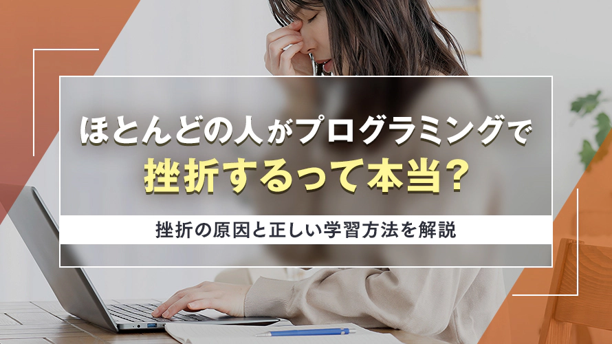 ほとんどの人がプログラミングで挫折するって本当？挫折の原因と正しい学習方法を解説
