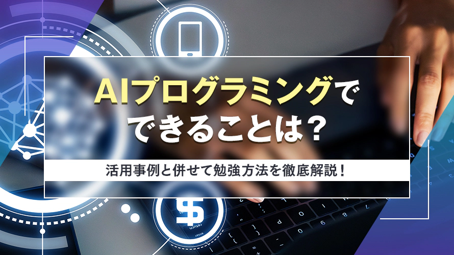 AIプログラミングでできることは？活用事例と併せて勉強方法を徹底解説！