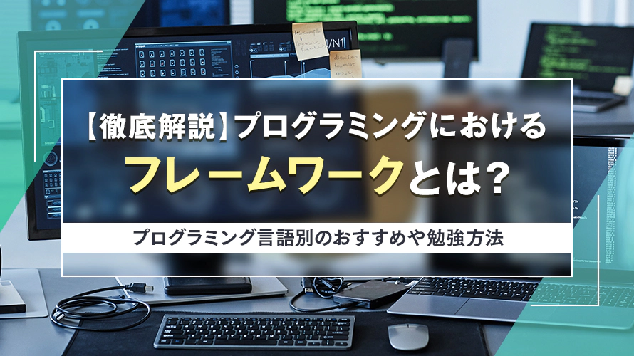 【徹底解説】プログラミングにおけるフレームワークとは？プログラミング言語別のおすすめや勉強方法